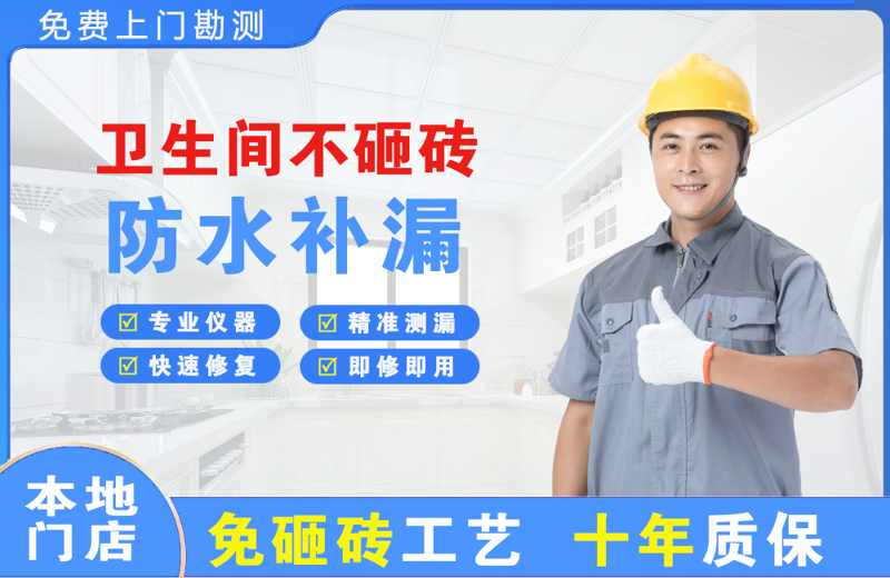 溧阳卫生间不砸砖修补漏水